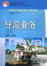 服务至上，导游先行 中职《导游业务》教材精要点解析与应用