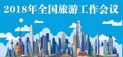 优质旅游发展新时代与新使命 解读2018年全国旅游工作会议