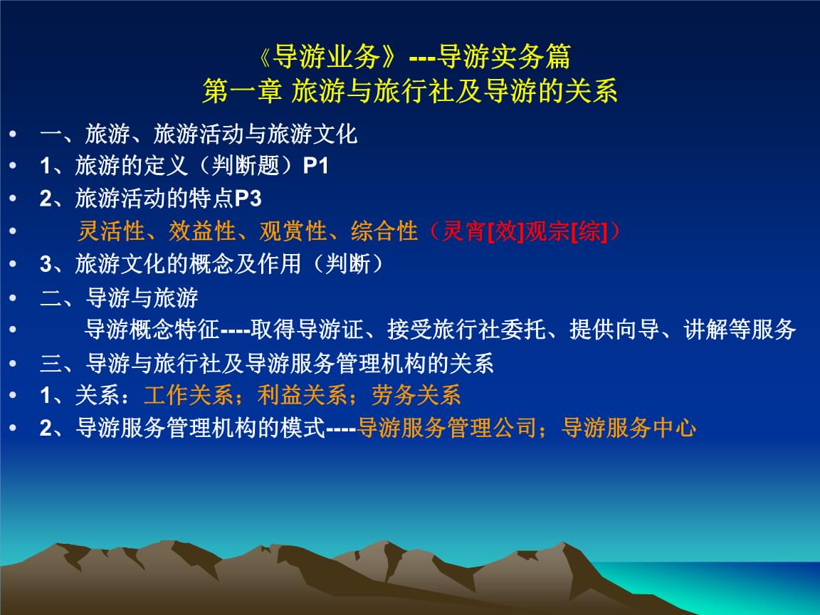 导游实务 理解旅游、旅行社与导游的内在联系